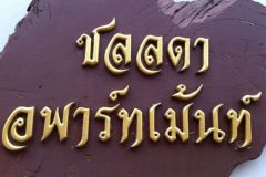 หอพัก ห้องเช่า ห้องพัก
