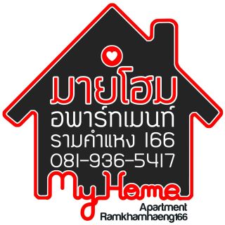 มายโฮม อพาร์ทเม้นท์ รามคำแหง166 164 170 ร่มเกล้า มีนบุรี