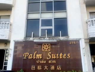 ปาล์ม สวีท palm suites